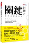 關鍵影響力：金牌企業成功學