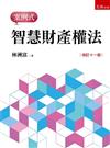 智慧財產權法--案例式