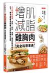 增肌減脂雞胸肉完全料理事典：大口吃肉也能瘦！涼拌、煎炒、燒烤、燉煮到製成肉排、丸子，獨享或帶便當都難不倒的雞胸肉食譜