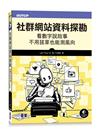 社群網站資料探勘｜看數字說故事、不用拔草也能測風向