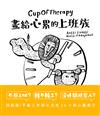 CupOfTherapy畫給心累的上班族