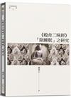 《般舟三昧經》「除睡眠」之研究