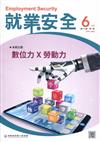 就業安全半年刊第19卷1期(109/06)數位力X勞動力