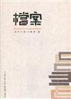 檔案半年刊第19卷第1期(109.06)