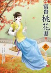 富貴桃花妻（3完）