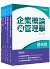 2020《企管類》經濟部（台電/中油/台水/台糖）新進人員招考課文版套書