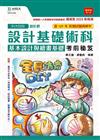 設計基礎術科（基本設計與繪畫基礎）考前秘笈-第九版（設計群）升科大四技