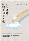 人生轉眼，卻總是明白太晚