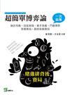 超簡單博弈論：賭雞排背後的賽局