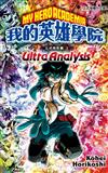 我的英雄學院公式角色書 Ⅱ Ultra Analysis（全）