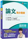國民營﹝寫作滿分寶典﹞論文高分題庫〔國民營－台電／中油／中鋼／中華電信／捷運〕