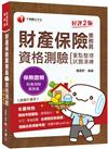 因應2020保險新制編修!〔保險考照必備攻略〕財產保險業務員 重點整理+試題演練二合一考照攻略〔財產保險業務員資格測驗〕