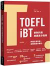 TOEFL iBT 新制托福閱讀指南（附QR Code線上音檔）