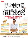 股人阿勳教你價值投資：圖解基本面，用「價值河流圖」穩穩賺自己的20%！