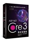 完全精通微軟Web架構：ASP.Net Core 3最新強實戰
