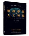 大師帶你立即上手：機器學習+人工智慧一點也不難