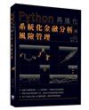 Python再進化：系統化金融分析與風險管理