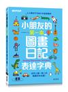 小朋友的第一本圖畫日記表達字典