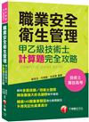 ［多張技師／技術士證照名師群聯手編寫］職業安全衛生管理甲乙級技術士計算題攻略［技術士／專技高考］