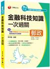 ﹝最新！根據中華郵政109年6月9日公告最新應試科目編寫﹞金融科技知識一次過關〔營運職、專業職(一)、專業職(二)內勤〕