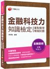 ﹝贏家首選，通關必備！﹞金融科技力知識檢定(重點整理+模擬試題)〔金融證照〕