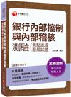 2020年上榜必備！〔銀行內控與內稽二合一秘笈〕銀行內部控制與內部稽核測驗 焦點速成+歷屆試題〔銀行內部控制人員〕