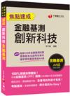 ﹝贏家首選，通關必備！﹞創新科技焦點速成 [金融基測]〔金融基測(FIT)〕