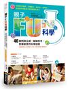 親子FUN科學（暢銷改版）：46個刺激五感、鍛鍊思考、發揮創意的科學遊戲