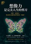 想像力是完美人生的剪刀（全新修訂版）：奇蹟一直都在，你需要正確的渴望和第三隻眼！