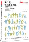 第三波健保改革之路