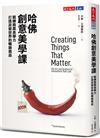 哈佛創意美學課︰鍛鍊商業美學力，打造改變世界的暢銷商品