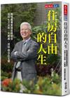 住房自由的人生︰房地產專家張金鶚教你活用七三法則、大數據，找回居住自主權