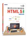 TQC+ 網頁程式設計認證指南 HTML 5(第二版)