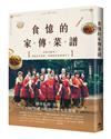 食憶的家傳菜譜：傳奇私廚「食憶」，19位長輩主廚的52道人生滋味