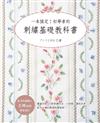 一本搞定!初學者的刺繡基礎教科書