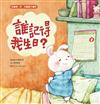 誰記得我生日？