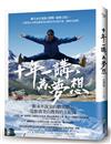 十年一講，為夢想