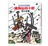 宮西達也獨角仙武士（4）：獨角仙四十郎從心出發