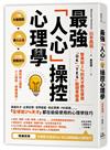 智商前2％的天才都在使用、「OK」「YES」點頭率超高：最強「人心」操控心理學