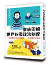 徹底圖解世界各國政治制度：一次搞懂5大洲23個國家，一手掌握全球動向