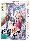 花開千年（9）（簽名特裝版）