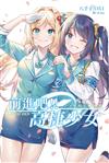 前進吧！高捷少女 炫爛