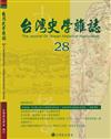 台灣史學雜誌 第28期