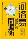 河洛易命理五行開運術