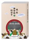 我在佛學院的日子 （2）