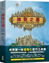神奇之書：超越想像的圖解創意寫作指南（絕世擴充版）