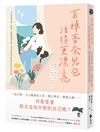 丟掉香奈兒包，活得更漂亮：決定捨棄名牌、頭銜、學歷的那天起，我又重新呼吸到自由自在的空氣