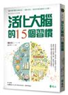 活化大腦的15個習慣