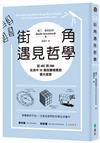 街角遇見哲學：從ABC到DNA，生活中35個改變現實的偉大思想