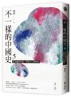 不一樣的中國史5：從清議到清談，門第至上的時代──東漢、魏晉